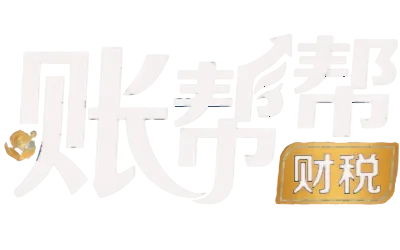 账帮帮财税官网Logo