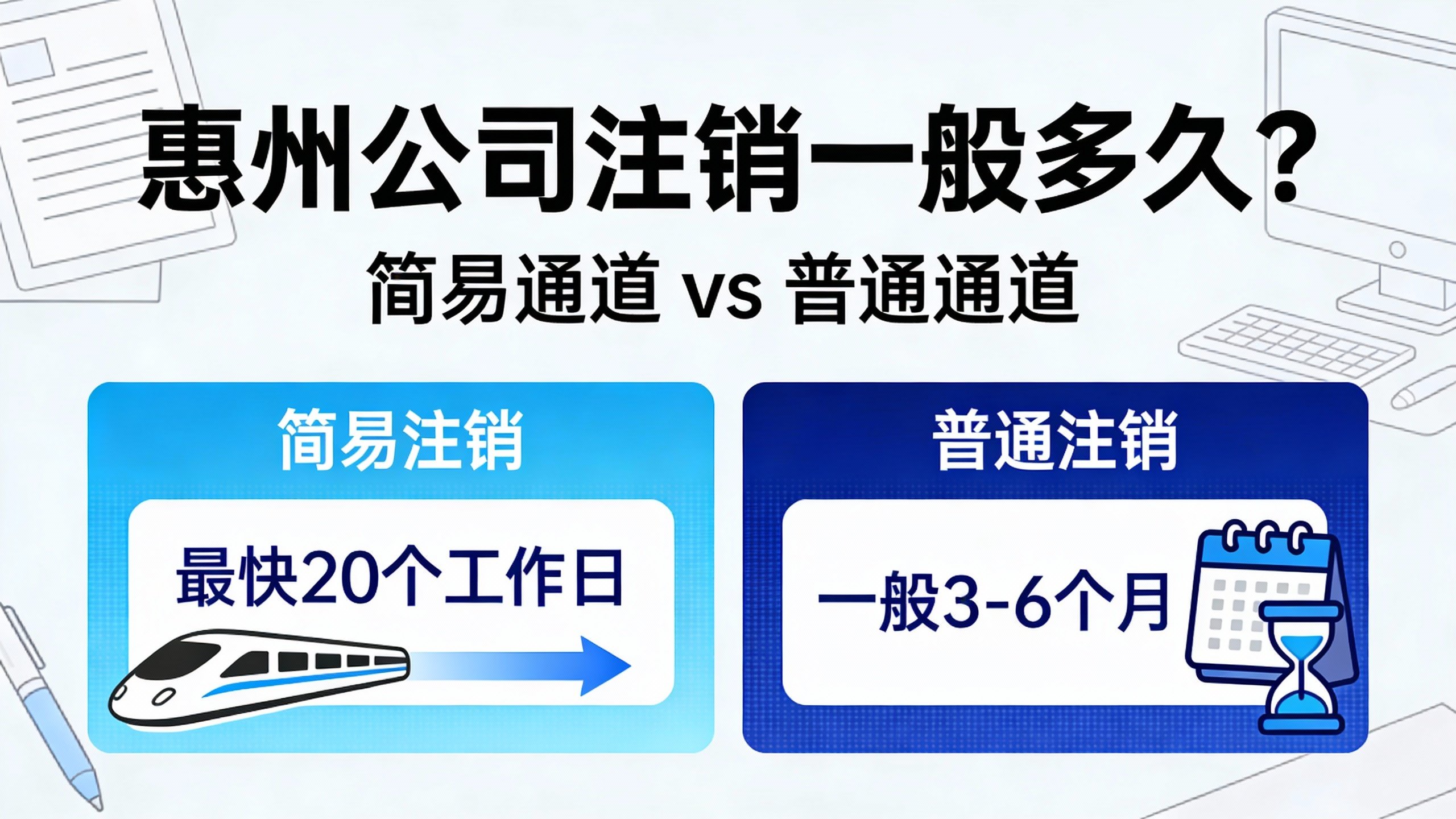 惠州公司简易与普通注销时间对比图