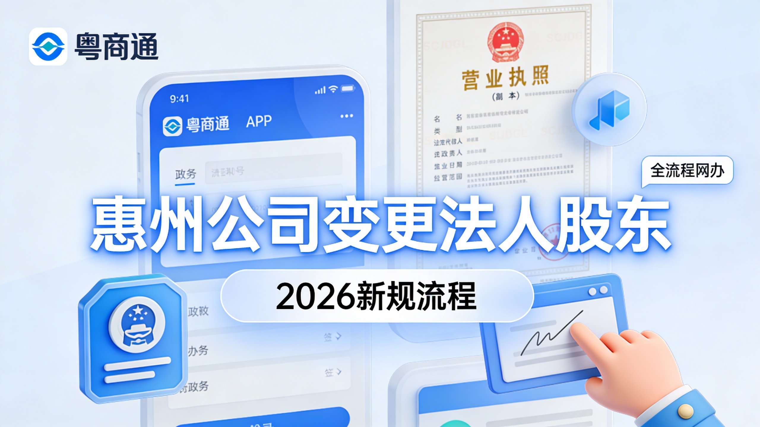 惠州公司变更法人股东2026新规全流程概览图
