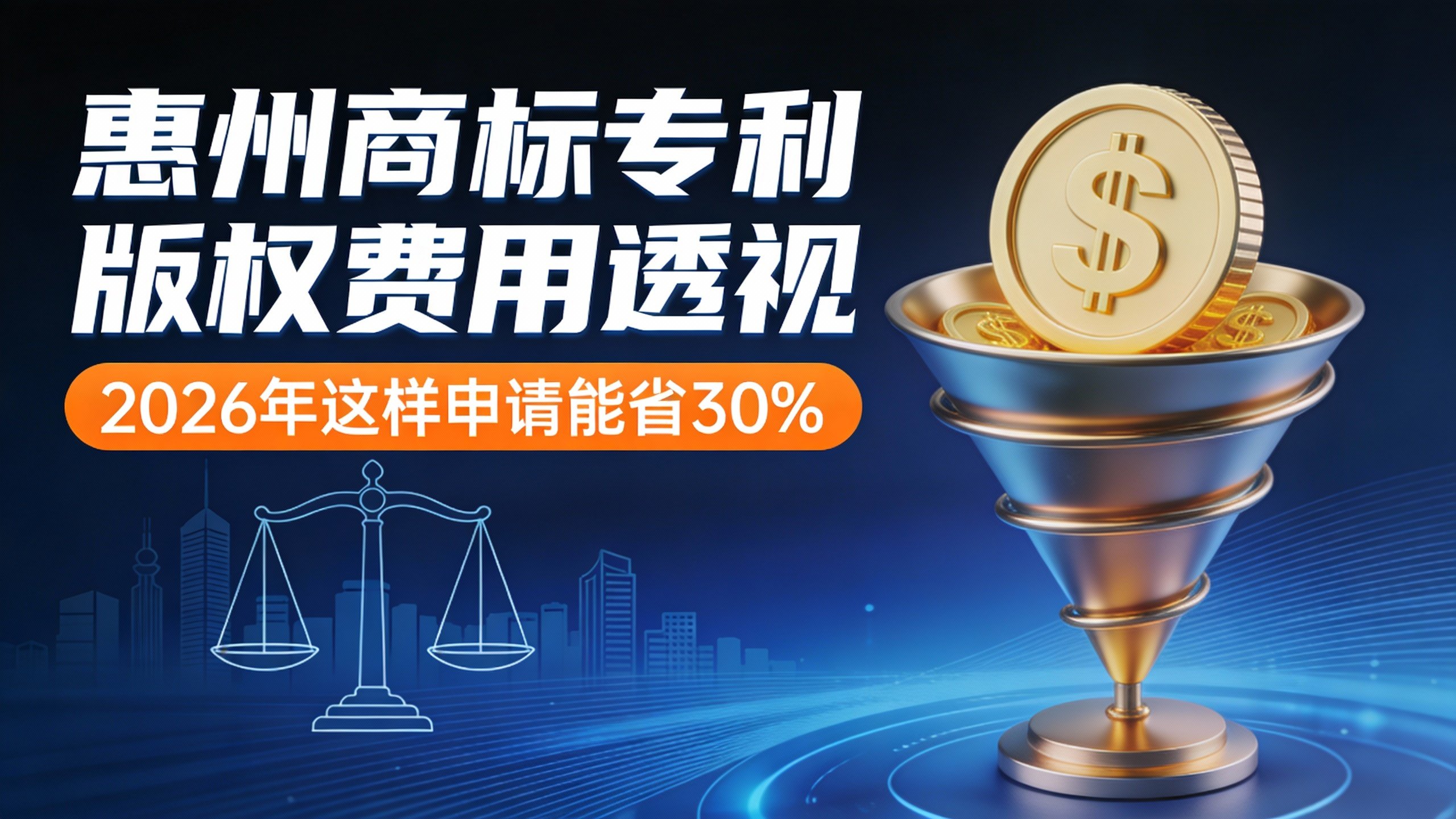 2026惠州商标专利版权费用透视及省钱指南