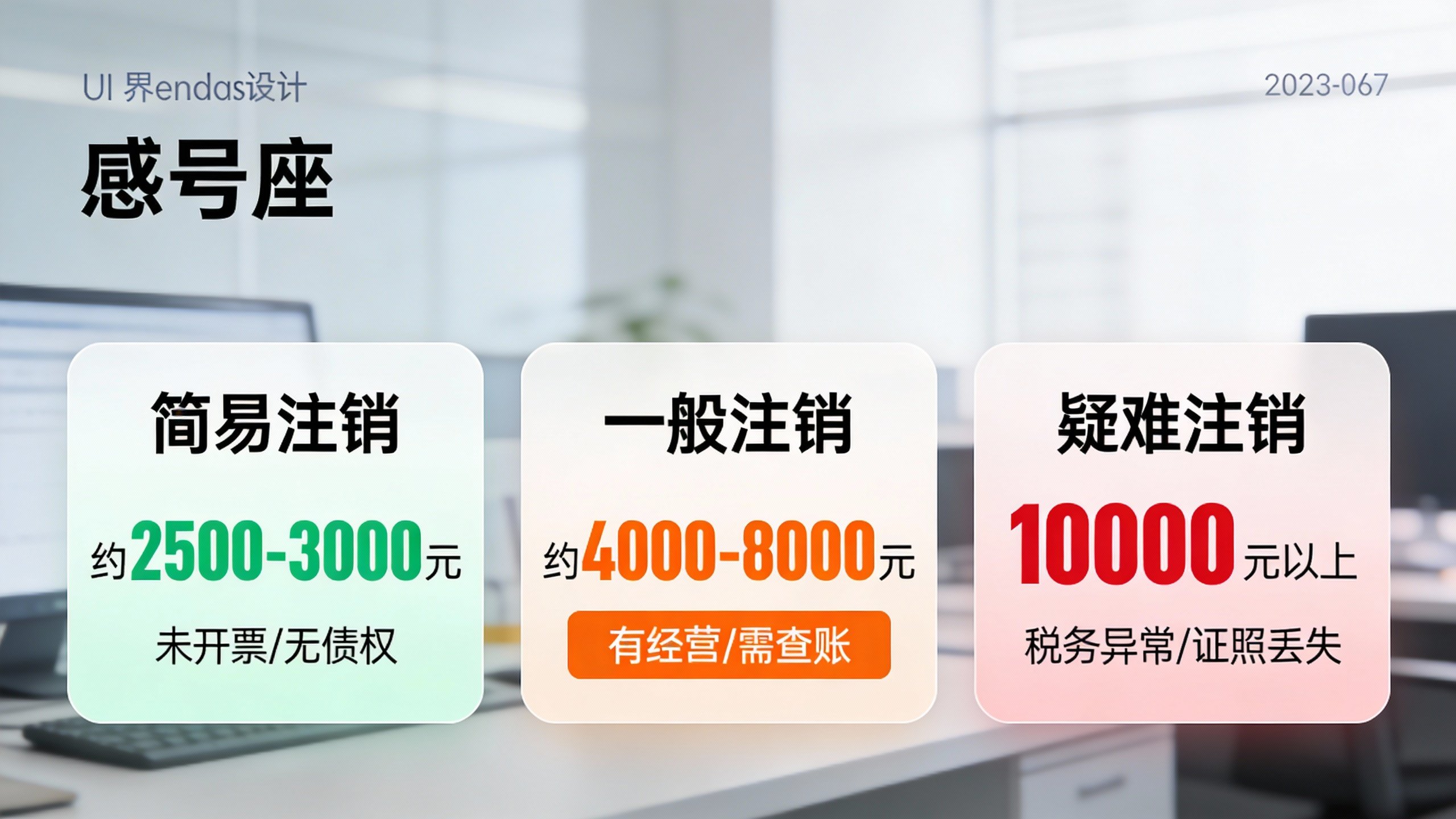 惠州公司简易注销与一般注销价格对比表